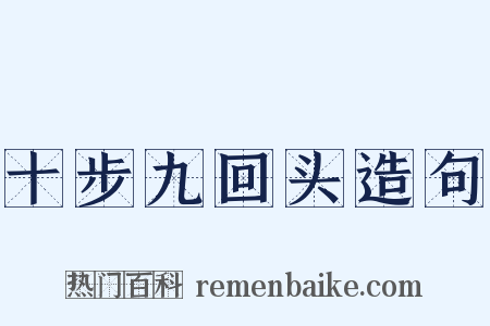 十步九回头造句是什么意思的图片